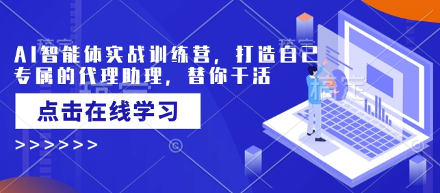 AI智能体实战训练营，打造自己专属的代理助理，替你干活-悟空云赚AI