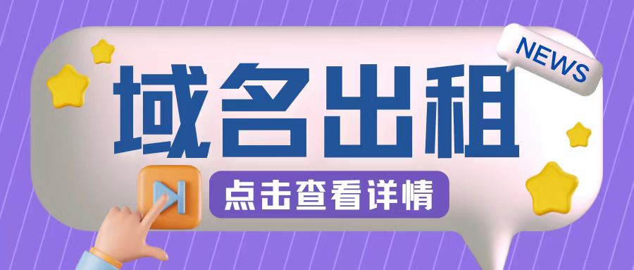 冷门项目，域名出租玩法，简单粗暴适合小白【揭秘】-悟空云赚AI