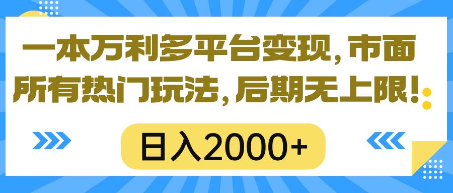 一本万利多平台变现，市面所有热门玩法，日入2000+，后期无上限！-悟空云赚AI