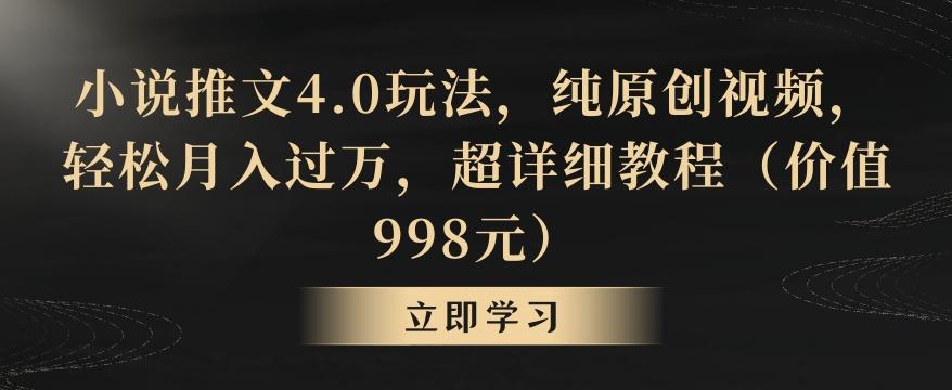 小说推文4.0玩法，纯原创视频，轻松月入过万，超详细教程(价值998元)【揭秘】-悟空云赚AI