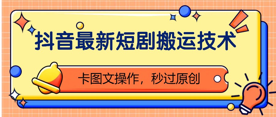 抖音最新短剧搬运技术，卡图文操作，秒过原创！-悟空云赚AI