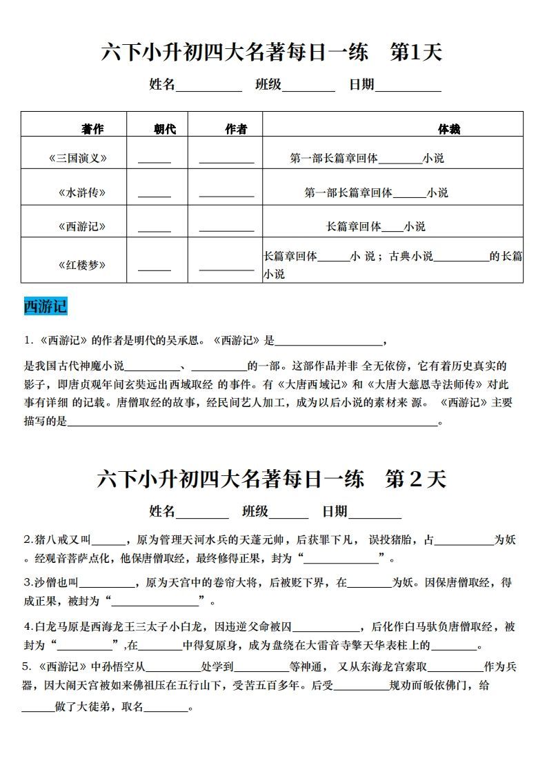 小升初语文【四大名著每日一练】-悟空云赚AI