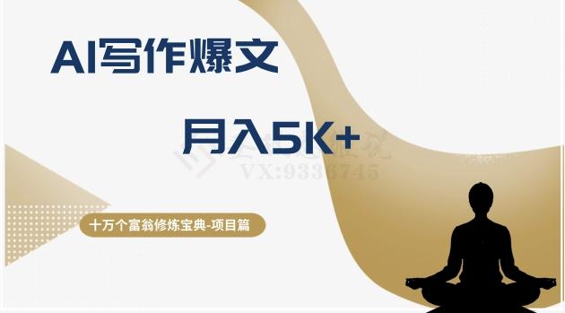 十万个富翁修炼宝典之12.AI写作爆文，月入5k+-悟空云赚AI