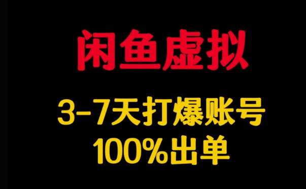 闲鱼虚拟详解，3-7天打爆账号，100%出单-悟空云赚AI