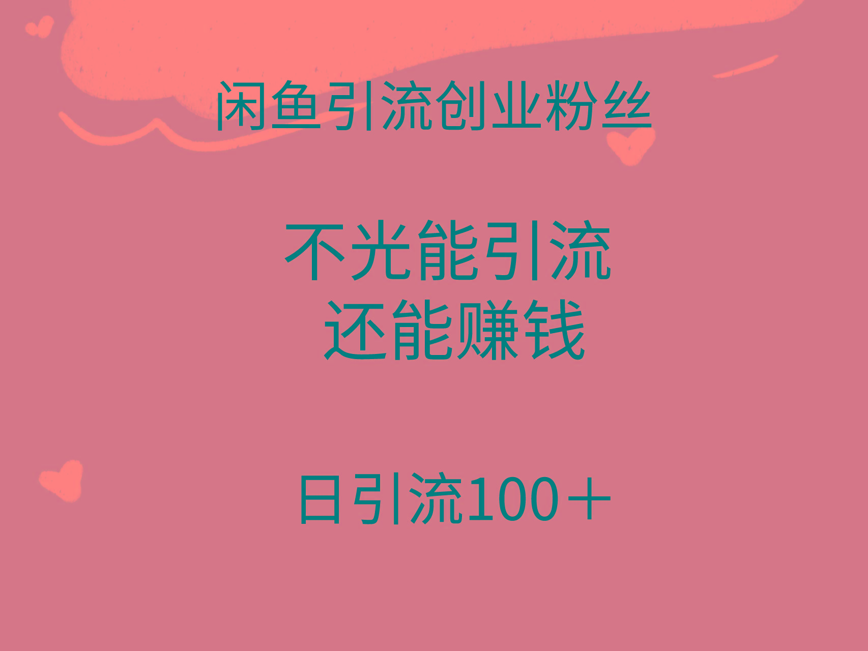 (9290期)闲鱼精准引流创业粉丝，日引流100＋，引流过程还能赚钱-悟空云赚AI