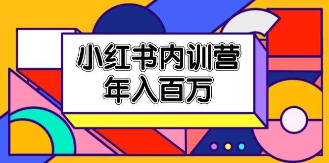 小红书内训营，底层逻辑/定位赛道/账号包装/内容策划/爆款创作/年入百万-悟空云赚AI