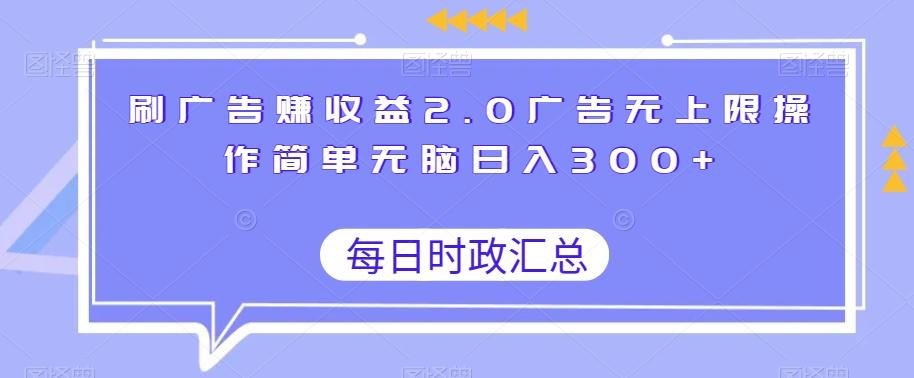 刷广告赚收益2.0广告无上限操作简单无脑日入300+-悟空云赚AI