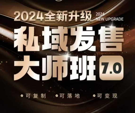 私域发售大师班7.0版，发售界鼻祖，又是一次升级迭代，从底层逻辑，到8大模型的细致落地讲解(录音)-悟空云赚AI