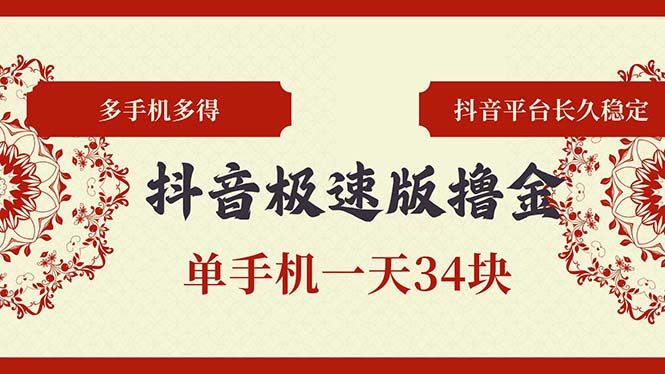 抖音极速版撸金 单手机一天34块 多手机多得 抖音平台长期稳定-悟空云赚AI