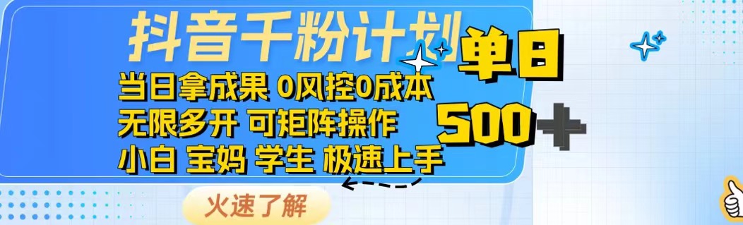 抖音千粉计划日入500+免费知识分享！-悟空云赚AI