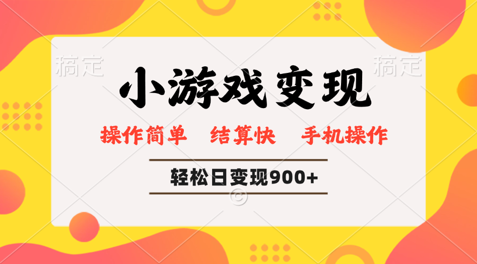 小游戏变现玩法，单日轻松600+，轻松日入900+，简单易上手-悟空云赚AI