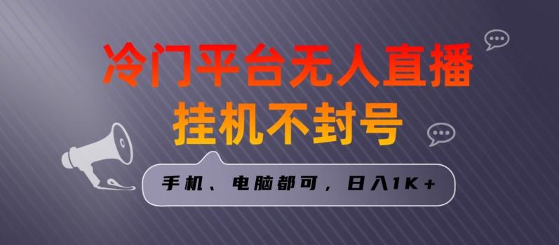 全网首发冷门平台无人直播挂机项目，三天起号日入1000＋，手机电脑都可操作小白轻松上手【揭秘】-悟空云赚AI