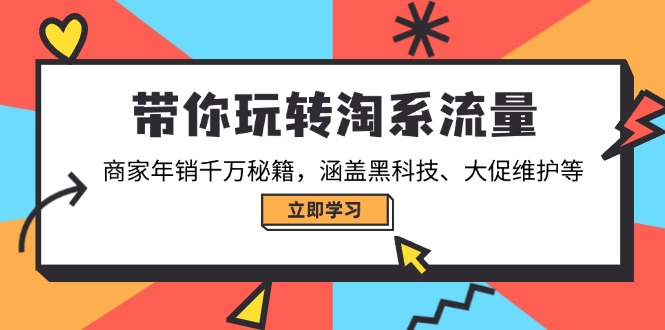 带你玩转淘系流量，商家年销千万秘籍，涵盖黑科技、大促维护等-悟空云赚AI