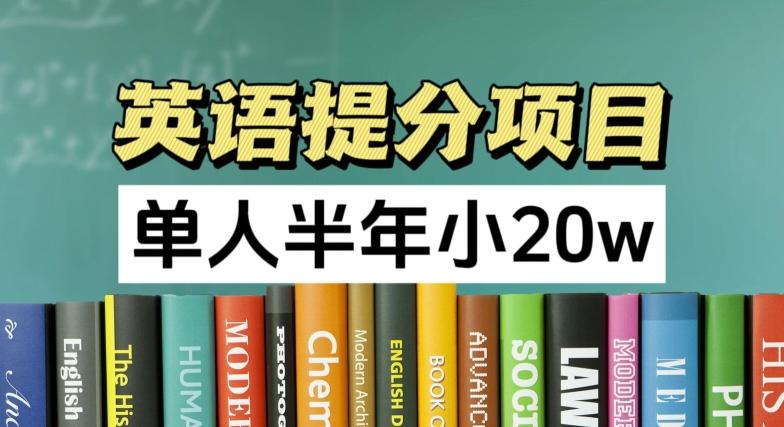 英语提分项目，100%正规项目，单人半年小 20w-悟空云赚AI