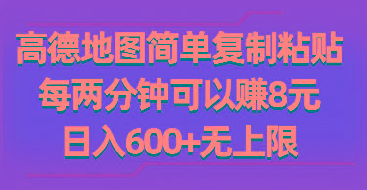 高德地图简单复制粘贴，每两分钟可以赚8元，日入600+无上限-悟空云赚AI