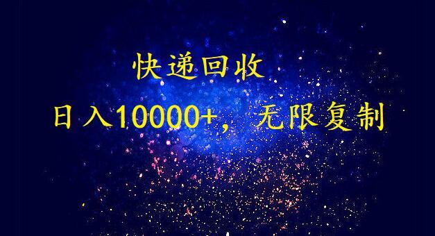 (9464期)完美落地，暴利快递回收项目。每天收入10000+，可无限放大-悟空云赚AI