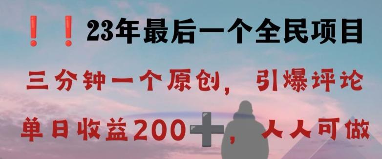 反向演绎详解，引爆评论区，每日稳稳收益200+，2023最后一个全民项目【揭秘】-悟空云赚AI