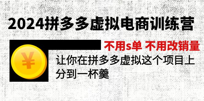 2024拼多多虚拟电商训练营 不s单 不改销量  做虚拟项目分一杯羹(更新10节-悟空云赚AI