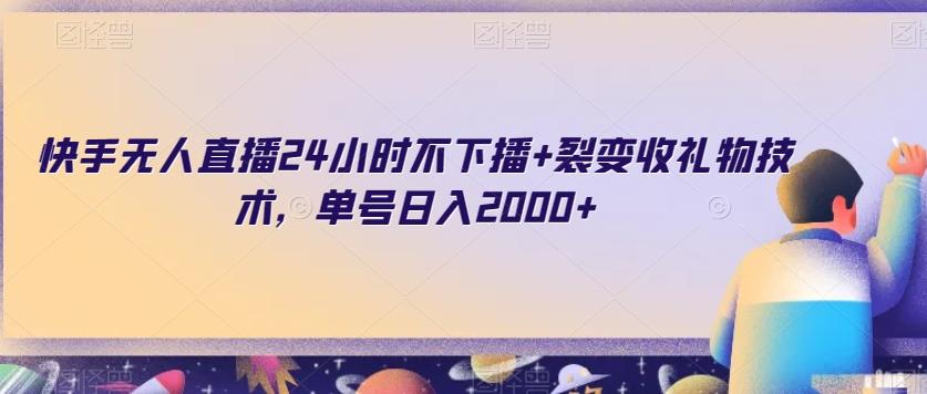 快手无人直播24小时不下播+裂变收礼物技术，单号日入2000+【揭秘】-悟空云赚AI