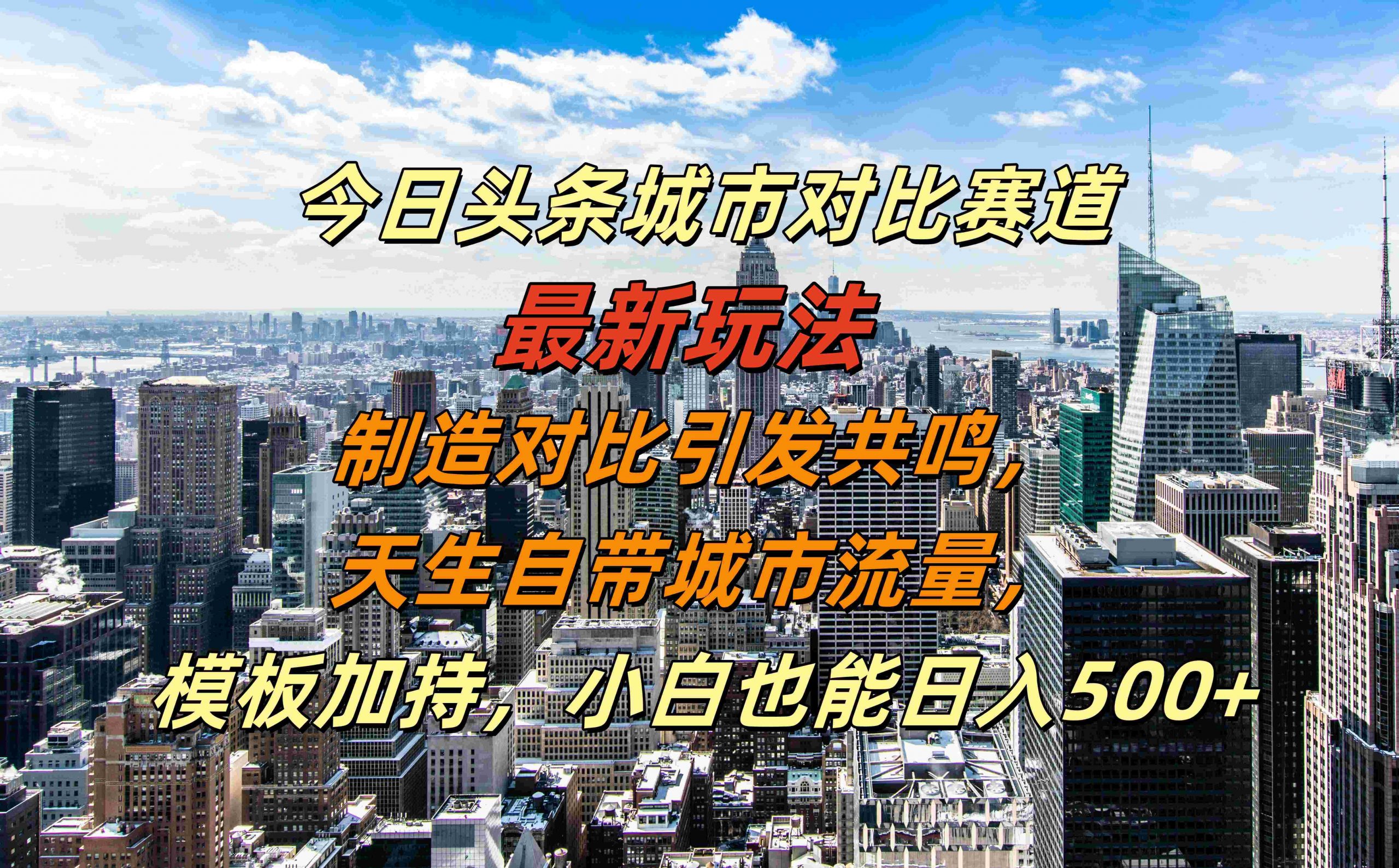 今日头条城市对比赛道最新玩法，制造对比引发共鸣，天生自带城市流量，小白也能日入500+【揭秘】-悟空云赚AI