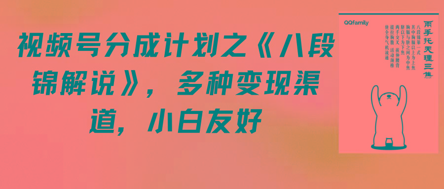 (9537期)视频号分成计划之《八段锦解说》，多种变现渠道，小白友好(教程+素材)-悟空云赚AI