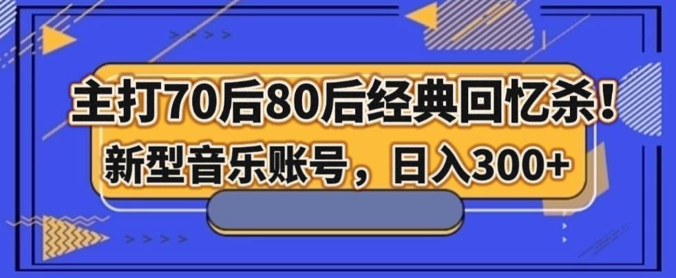 主打70后80后经典回忆杀！新型音乐账号，日入300+-悟空云赚AI