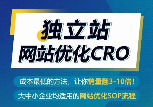 独立站网站优化CRO，成本最低的方法，让你销量翻3-10倍-悟空云赚AI