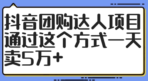 抖音团购达人项目，通过这个方式一天卖5万+【揭秘】-悟空云赚AI