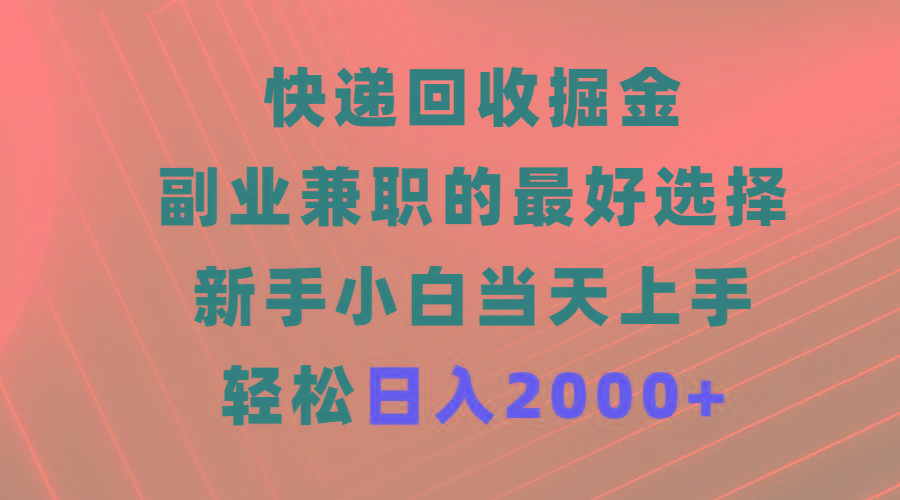 (9546期)快递回收掘金，副业兼职的最好选择，新手小白当天上手，轻松日入2000+-悟空云赚AI