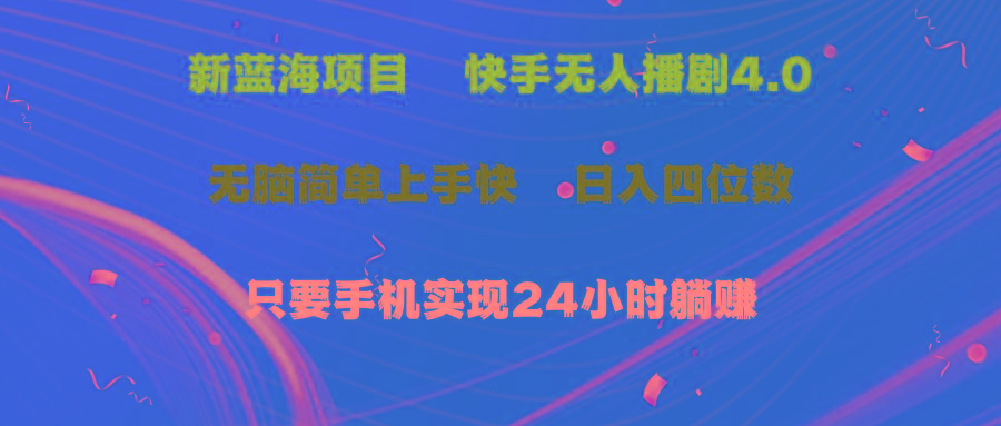 蓝海项目，快手无人播剧4.0最新玩法，一天收益四位数，手机也能实现24…-悟空云赚AI