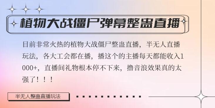 半无人直播弹幕整蛊玩法2.0，植物大战僵尸弹幕整蛊，撸礼物音浪效果很强大，每天收入1000+-悟空云赚AI
