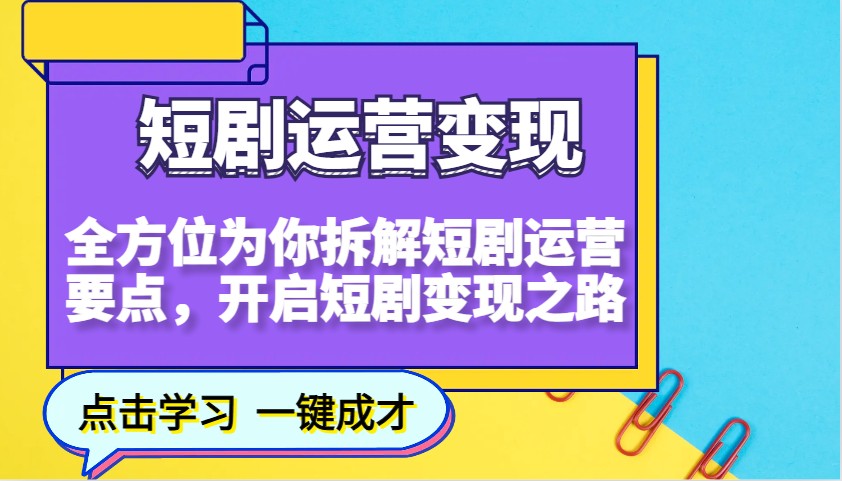 短剧运营变现，全方位为你拆解短剧运营要点，开启短剧变现之路-悟空云赚AI