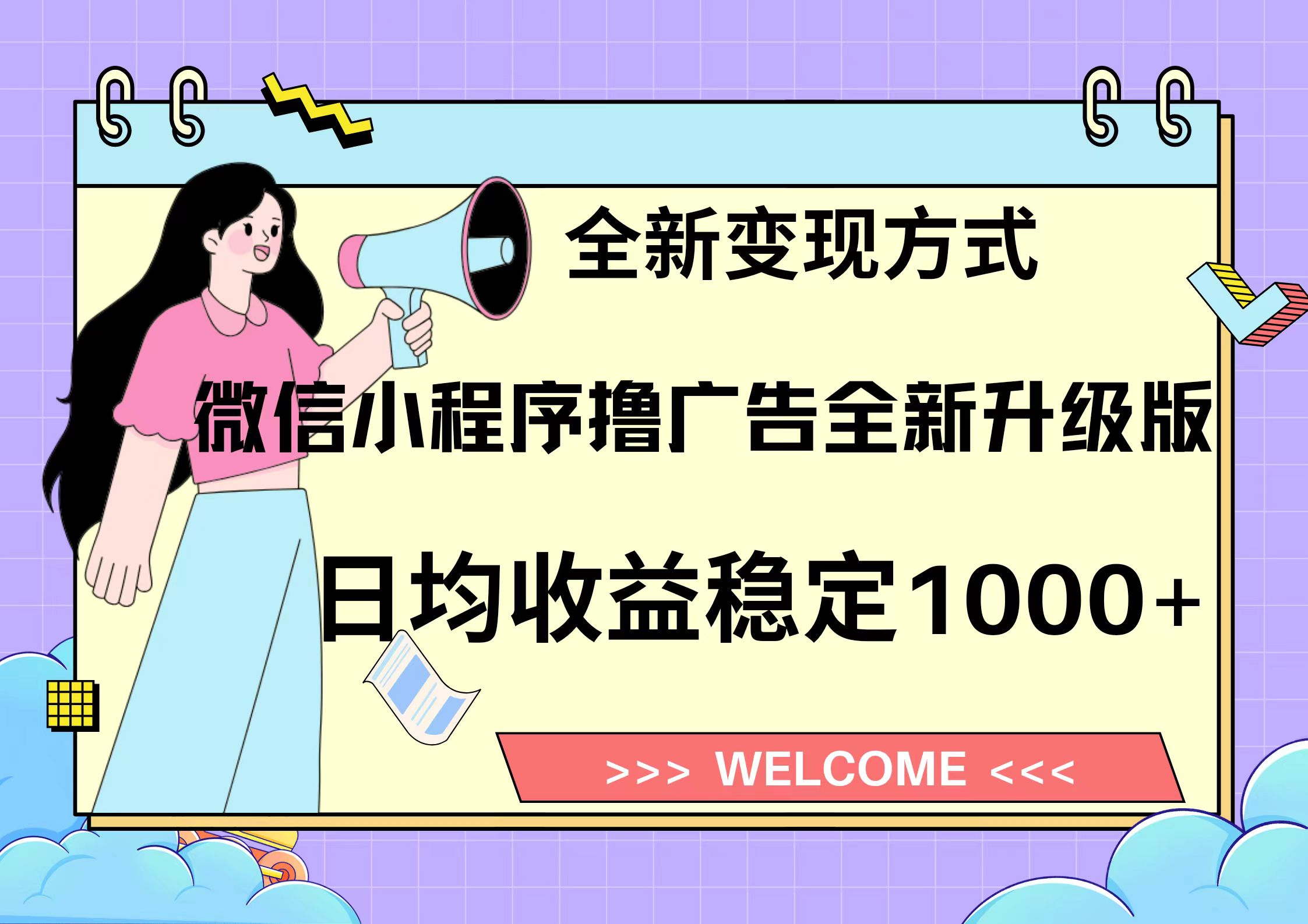 11月最新微信小程序撸广告升级版项目，日均稳定1000+，全新变现方式，…-悟空云赚AI