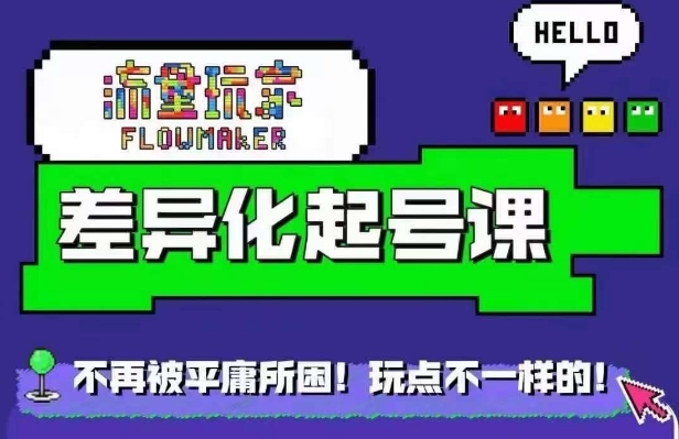 流量玩家差异化起号课，​拒绝平庸，打造内容差异化快速起号-悟空云赚AI