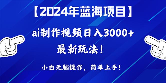 (10014期)2024年蓝海项目，通过ai制作视频日入3000+，小白无脑操作，简单上手！-悟空云赚AI