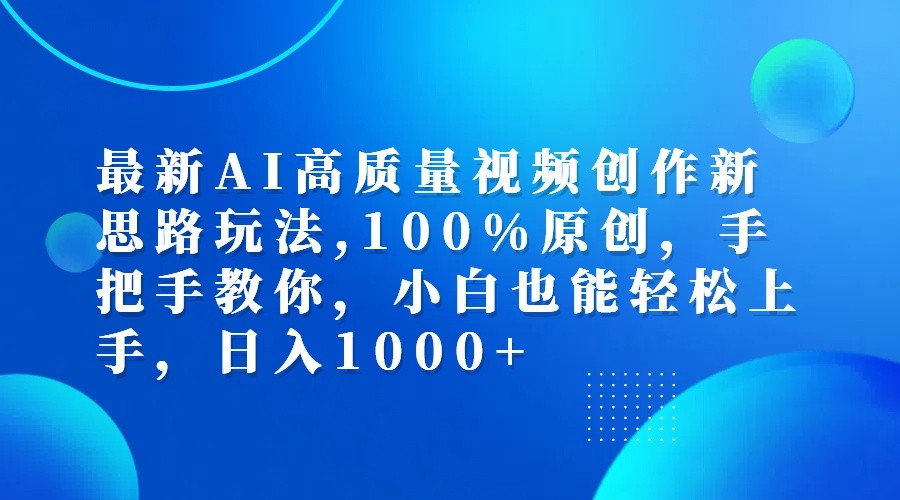 最新AI高质量视频创作新思路玩法,100%原创,手把手教你,小白也能轻松上手,日入1000+-悟空云赚AI