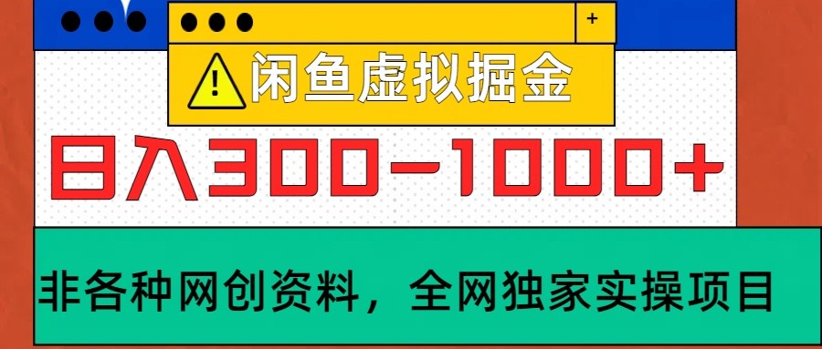 闲鱼虚拟，日入300-1000+实操落地项目-悟空云赚AI