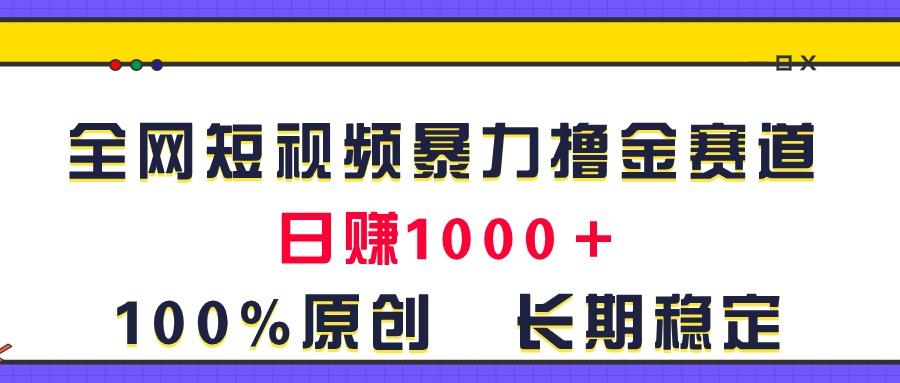 全网短视频暴力撸金赛道，日入1000＋！原创玩法，长期稳定-悟空云赚AI