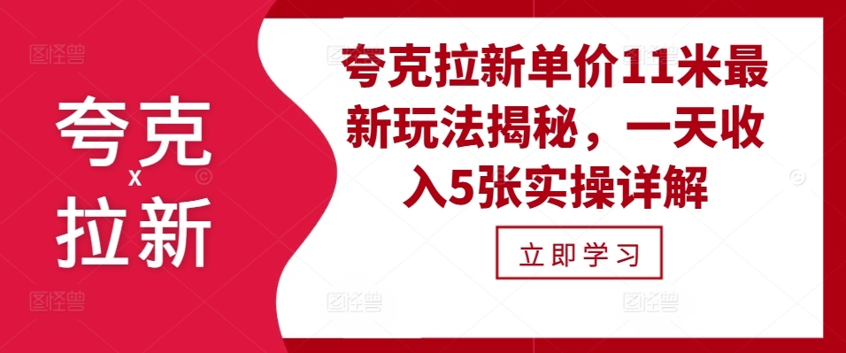 夸克拉新单价11米最新玩法揭秘，一天收入5张实操详解-悟空云赚AI