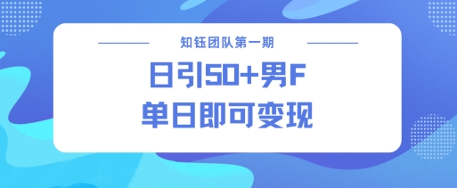 男粉引流新方法不违规，当日即可变现-悟空云赚AI