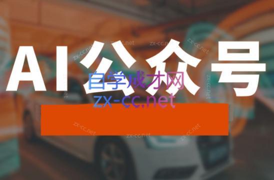 子峰·AI掘金实战营-悟空云赚AI