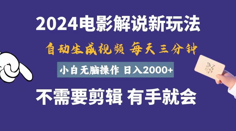 软件自动生成电影解说，一天几分钟，日入2000+，小白无脑操作-口袋创业家