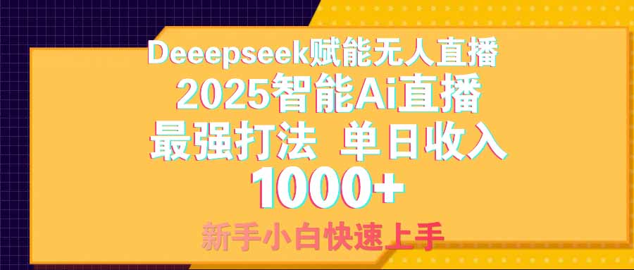 智能Ai无人直播最强打法。单日收入1000+ 零违规零风控 小白轻松上手-悟空云赚AI