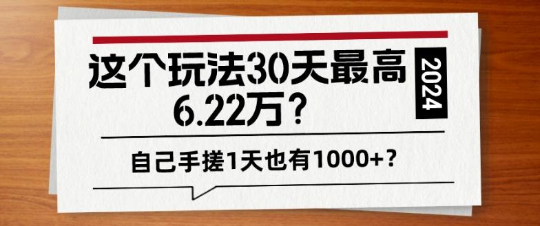 这个玩法30天最高6.22万？自己手搓1天也有1000+？-悟空云赚AI