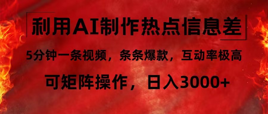 利用AI制作热点信息差，5分钟一条视频，条条爆款，互动率极高，可矩阵…-悟空云赚AI