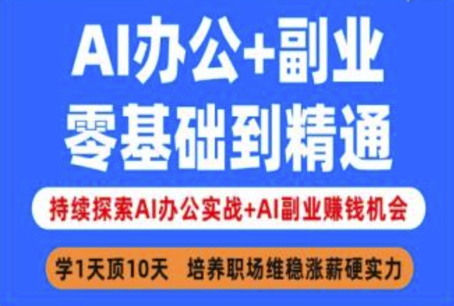 AI办公+副业，零基础到精通，持续探索AI办公实战+AI副业挣钱机会-悟空云赚AI