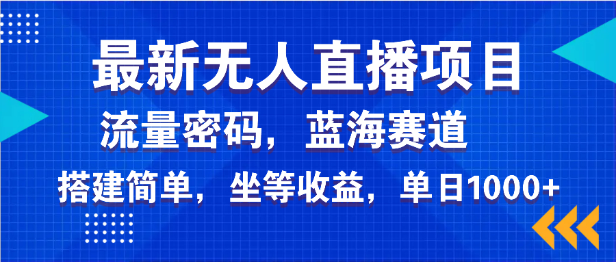 最新无人直播项目—美女电影游戏，轻松日入3000+，蓝海赛道流量密码，…-悟空云赚AI