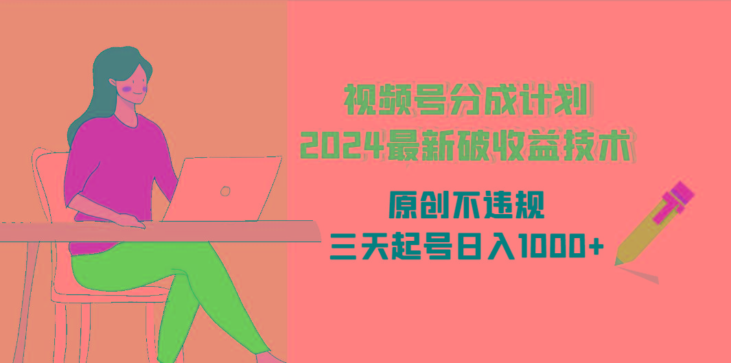 (9289期)视频号分成计划2024最新破收益技术，原创不违规，三天起号日入1000+-悟空云赚AI