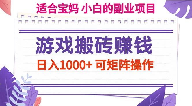 游戏搬砖赚钱副业项目，日入1000+ 可矩阵操作-悟空云赚AI