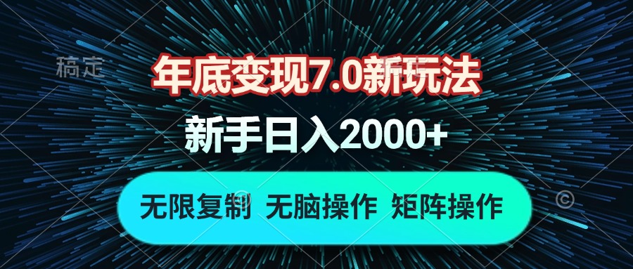 年底变现7.0新玩法，单机一小时18块，无脑批量操作日入2000+-悟空云赚AI